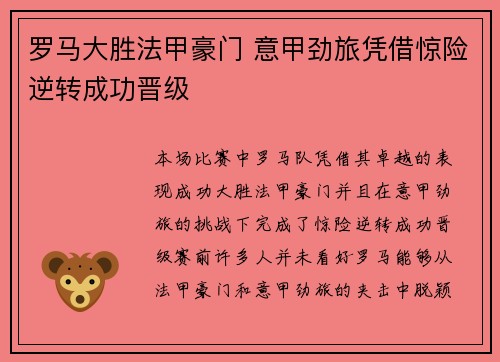 罗马大胜法甲豪门 意甲劲旅凭借惊险逆转成功晋级