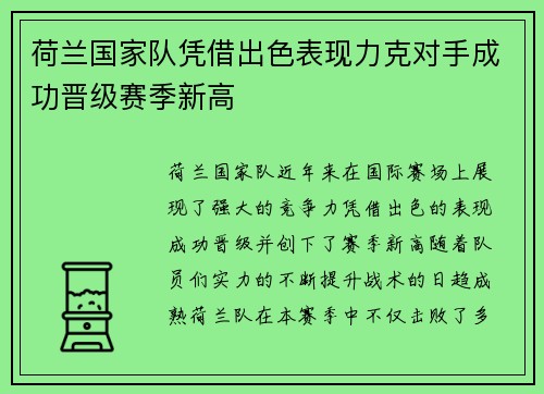 荷兰国家队凭借出色表现力克对手成功晋级赛季新高