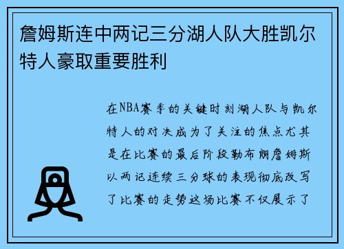 詹姆斯连中两记三分湖人队大胜凯尔特人豪取重要胜利