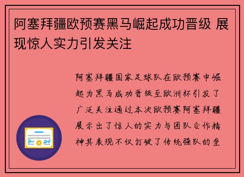 阿塞拜疆欧预赛黑马崛起成功晋级 展现惊人实力引发关注