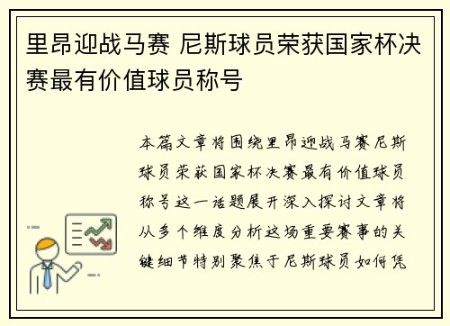 里昂迎战马赛 尼斯球员荣获国家杯决赛最有价值球员称号