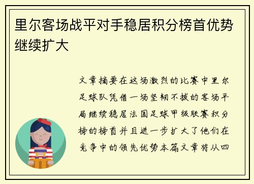 里尔客场战平对手稳居积分榜首优势继续扩大