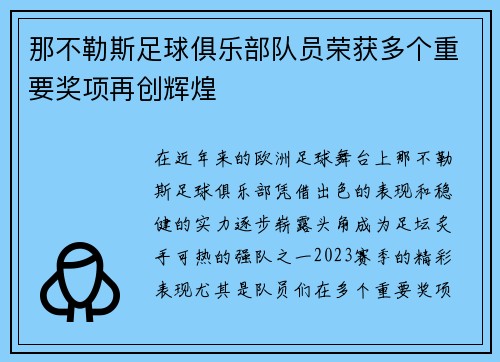 那不勒斯足球俱乐部队员荣获多个重要奖项再创辉煌