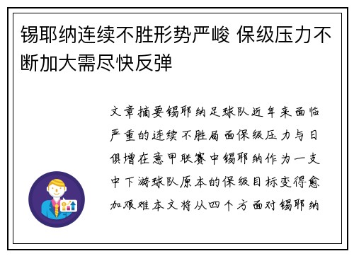 锡耶纳连续不胜形势严峻 保级压力不断加大需尽快反弹