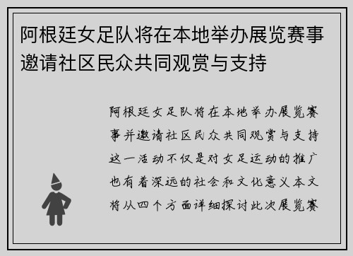 阿根廷女足队将在本地举办展览赛事邀请社区民众共同观赏与支持
