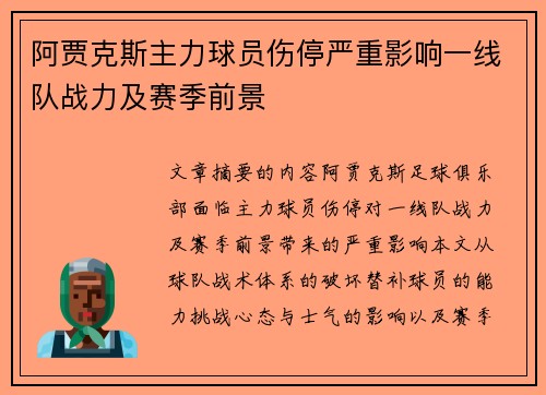 阿贾克斯主力球员伤停严重影响一线队战力及赛季前景