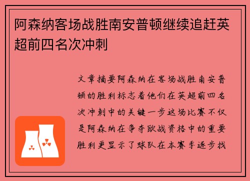 阿森纳客场战胜南安普顿继续追赶英超前四名次冲刺