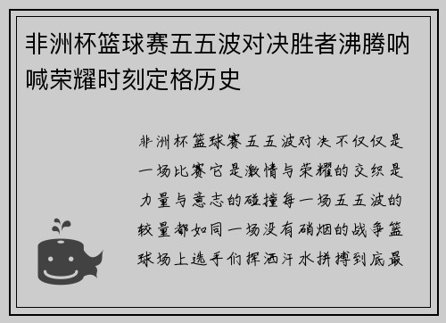 非洲杯篮球赛五五波对决胜者沸腾呐喊荣耀时刻定格历史