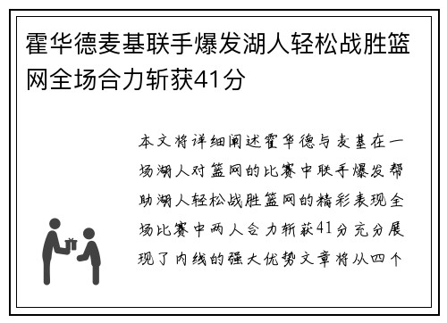 霍华德麦基联手爆发湖人轻松战胜篮网全场合力斩获41分