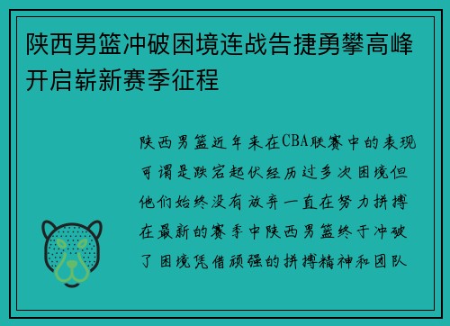 陕西男篮冲破困境连战告捷勇攀高峰开启崭新赛季征程
