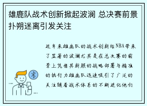 雄鹿队战术创新掀起波澜 总决赛前景扑朔迷离引发关注