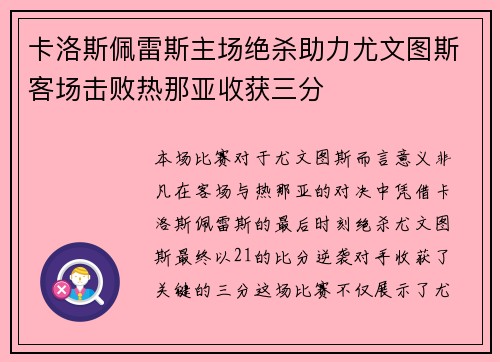 卡洛斯佩雷斯主场绝杀助力尤文图斯客场击败热那亚收获三分