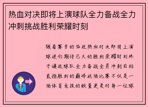 热血对决即将上演球队全力备战全力冲刺挑战胜利荣耀时刻