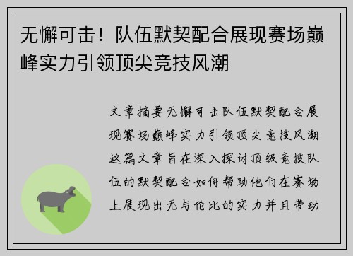 无懈可击！队伍默契配合展现赛场巅峰实力引领顶尖竞技风潮