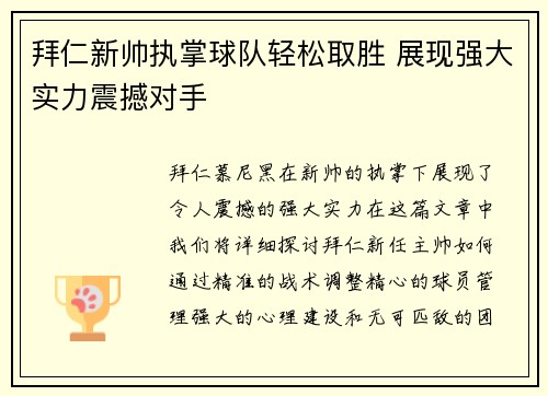 拜仁新帅执掌球队轻松取胜 展现强大实力震撼对手