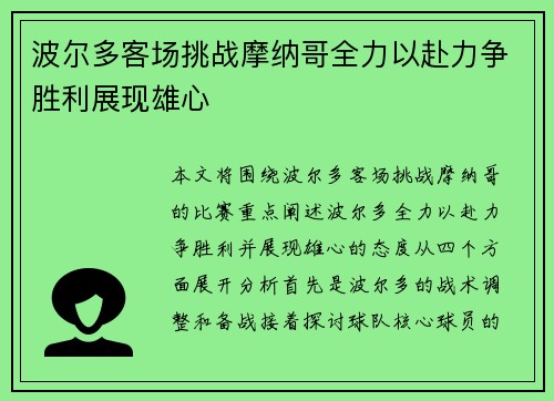 波尔多客场挑战摩纳哥全力以赴力争胜利展现雄心