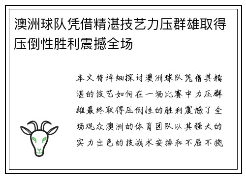 澳洲球队凭借精湛技艺力压群雄取得压倒性胜利震撼全场