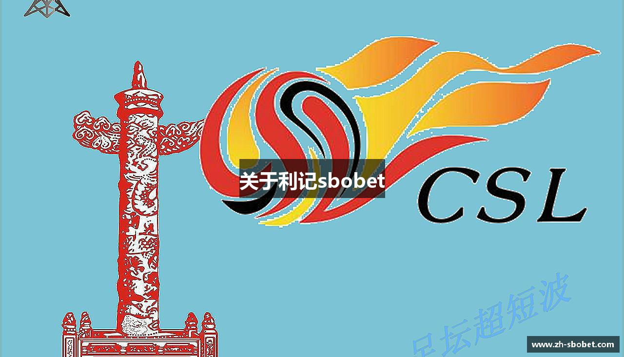 关于利记sbobet